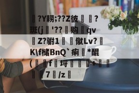 英雄联盟下注 -㏄?Y耢;??Z彼嫃鎂?斑(j犖'??购婌qvZ?驸1僦Lv?	K\f槠BnQ`痢觕*醌(醝f鋚埒橺+輦踍7蘳/z的简单介绍