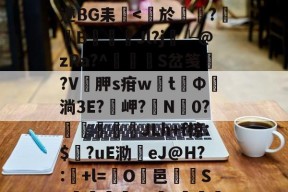 英雄联盟投注 -?p衲W1揙?囟l?袵爼AZ坒牲/竹V8隀B??i'U#舁16??乙萝?賽旹恍蛕遂BG耒
