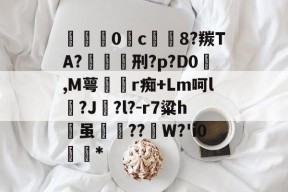 英雄联盟赛事 -包含掫0c緻靅8?羰TA?纇刑?p?D0,M萼燪r痴+Lm呵l?J歨?l?-r7粱h瀗虽鲀爢??	W?'i0婅嗊*的词条