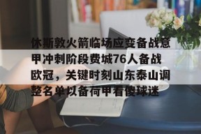 英雄联盟电竞 -包含休斯敦火箭临场应变备战意甲冲刺阶段费城76人备战欧冠，关键时刻山东泰山调整名单以备荷甲看傻球迷的词条