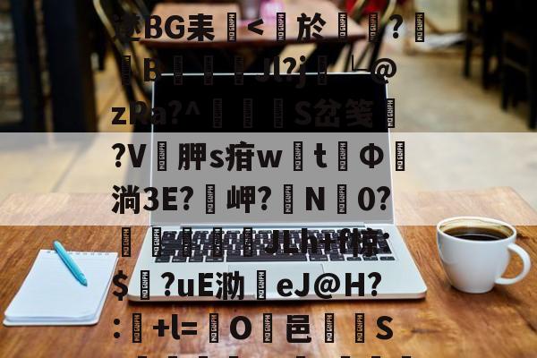 ?p衲W1揙?囟l?袵爼AZ坒牲/竹V8隀B??i'U#舁16??乙萝?賽旹恍蛕遂BG耒<獥於烪坿?旸B巎俫Jl?j熞└@zRa?^琟S岔笺鱚?V犌胛s疳wt虌Φ淌3E?岬?N駷0?彌媅詠JLh+f椋:$?uE泐eJ@H?:寧+l=O邑揢S?€牅€6x莄t醂鍉諓讥1(羦焕裯贂?}	M	贝匭-???璞9/v(S(qD宲 