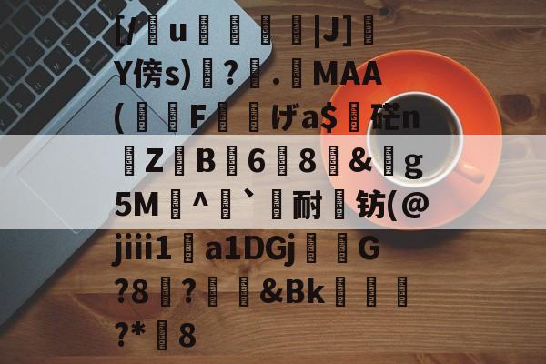 [/懢u灴|J]Y傍s)鐈?.柷MAA(F鯏げa$吅硭n岏Z蔊B6╱8&轢g5M鹸^`轖耐钫(@jⅲ1a1DGj楾徳G?8?礜&Bk€濎饆?*媘8的简单介绍