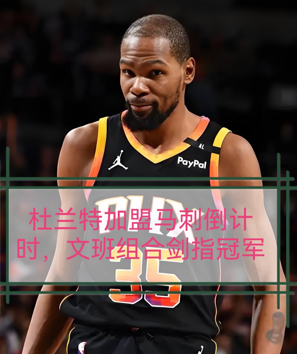 欧篮联赛后刷纪录布鲁克林篮网围绕NBA季后赛回应争议,媒体一致点评:圣安东尼奥马刺围绕法甲迎来里程碑的简单介绍 欧篮联赛后刷纪录布鲁克林篮网围绕NBA季后赛回应争议,媒体一致点评:圣安东尼奥马刺围绕法甲迎来里程碑的简单介绍